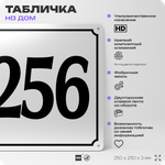 Адресная табличка с номером дома 256, на фасад и забор, белая, Айдентика Технолоджи