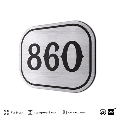 Номерок на дверь квартиры 860, для кабинета, офиса, шильдик 9 х 7 см, серебристый, Айдентика Технолоджи