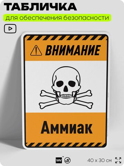 Табличка для обеспечения безопасности "Внимание аммиак", для производства, предприятия, организаций, 40х30 см, Silver Plane x Айдентика Технолоджи