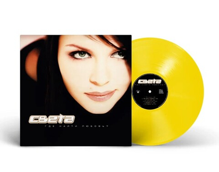 LP: Света  — «Где найти любовь?» (2004/2025) [Limited Yellow Vinyl]
