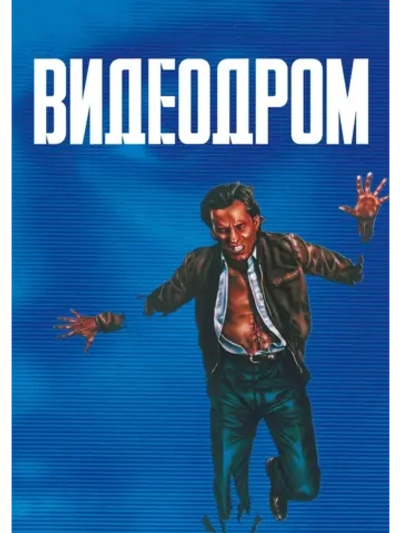 Видеодром (DVD-R)