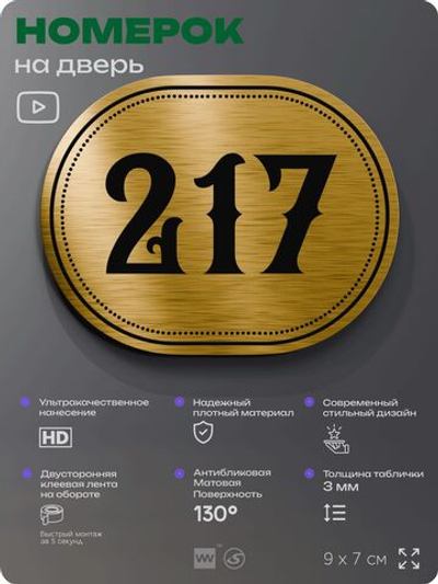 Номерок на дверь квартиры 217, для кабинета, офиса, шильдик 9 х 7 см, золотистый, Айдентика Технолоджи