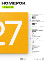Номер на дверь 927, табличка на дверь для офиса, квартиры, кабинета, аудитории, склада, желтая 120х70 мм, Айдентика Технолоджи