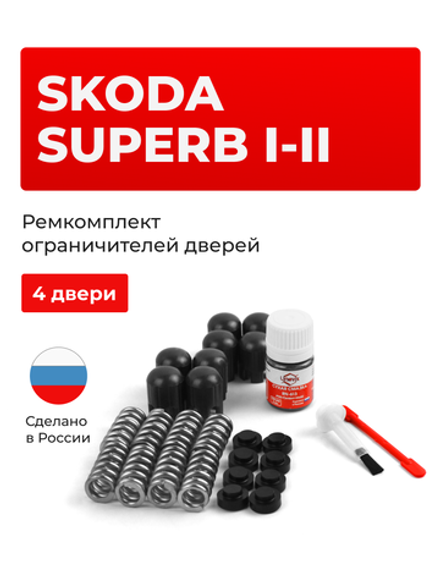 Ремкомплект ограничителей дверей Skoda SUPERB (I-II) [Кузов: B5; B6; 3T] (4 двери, тип 14) 2008-2015
