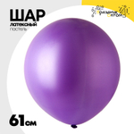 Шар латексный Пастель 61 см (Фиолетовый)
