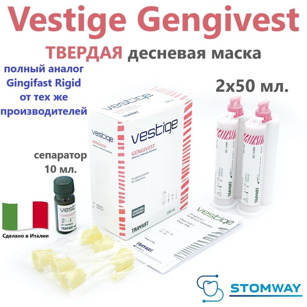 Vestige Gengivest (2x50мл.+10мл.) Вестиж Генгивест, ТВЕРДЫЙ А-силикон для десневой маски