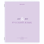 Тетрадь предмет. А5 48л. линия "Creative" Русский язык, обложка картон (BRAUBERG)