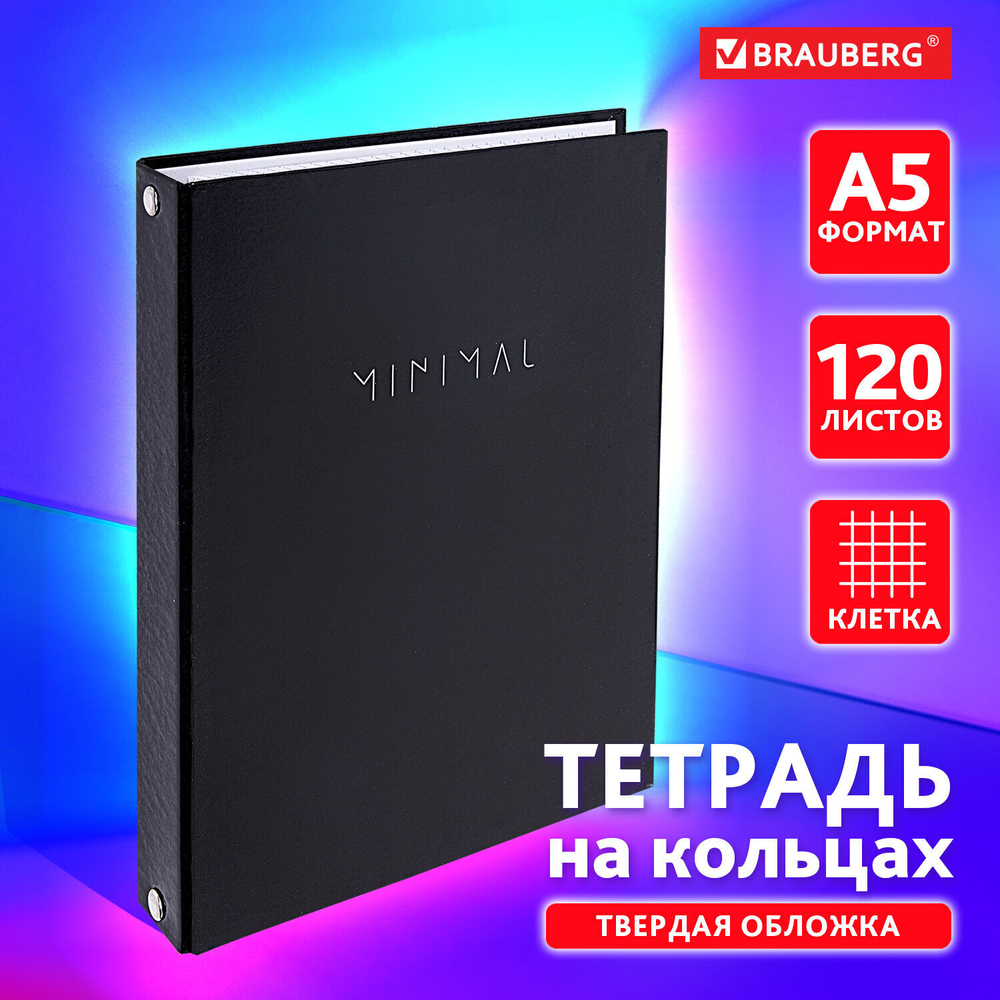 Тетрадь на кольцах А5 165х215 мм 120 листов твердый картон клетка BRAUBERG "Minimal" (4 штуки в упаковке)
