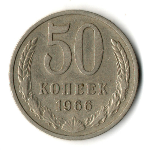 50 копеек 1966 год