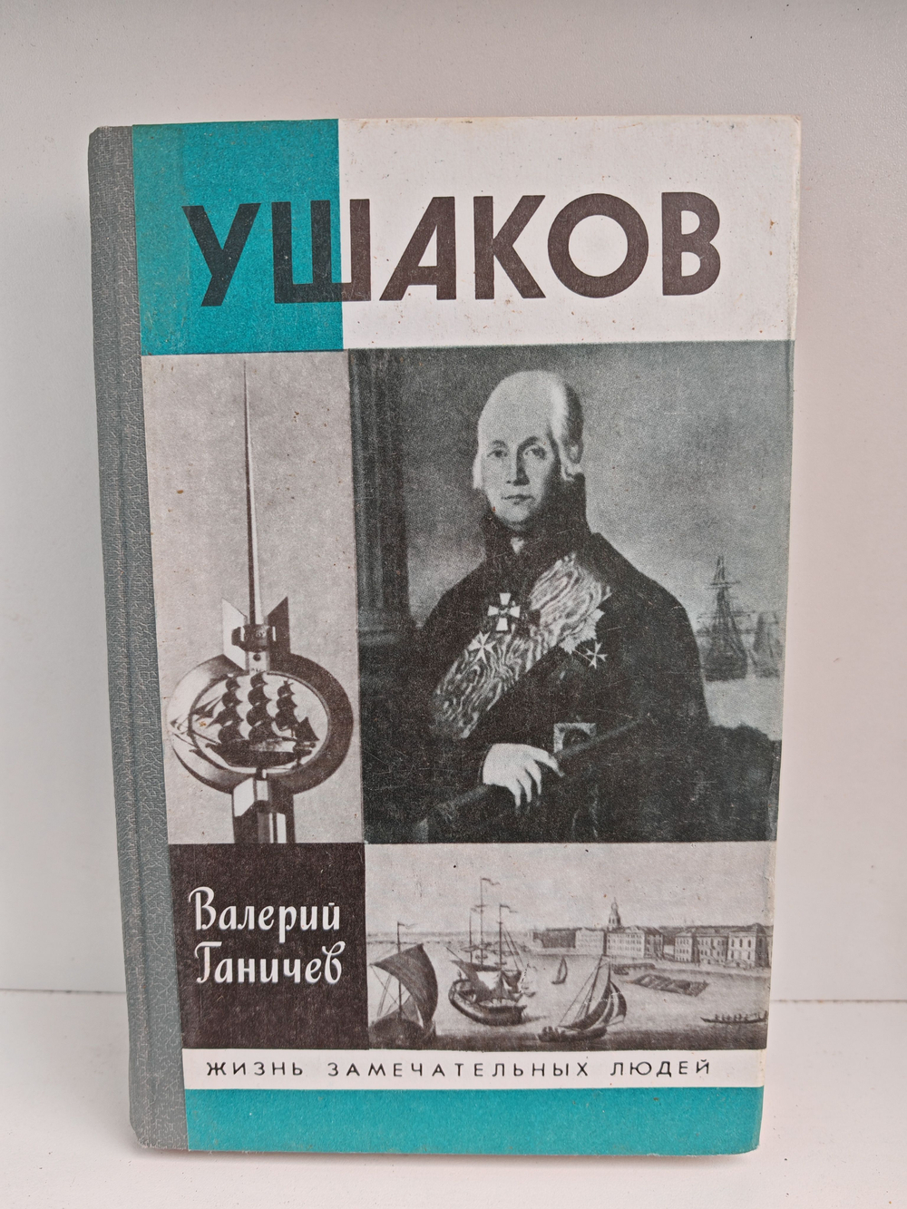 Ушаков (ЖЗЛ)