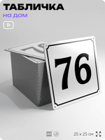Адресная табличка с номером дома 76, на фасад и забор, белая, Айдентика Технолоджи