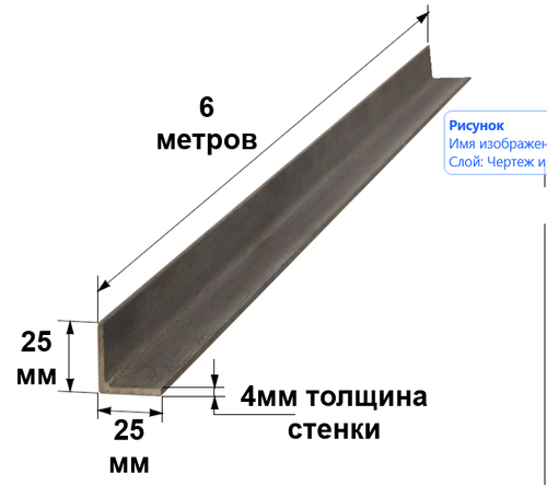 Уголок 25х25х4 6 метров