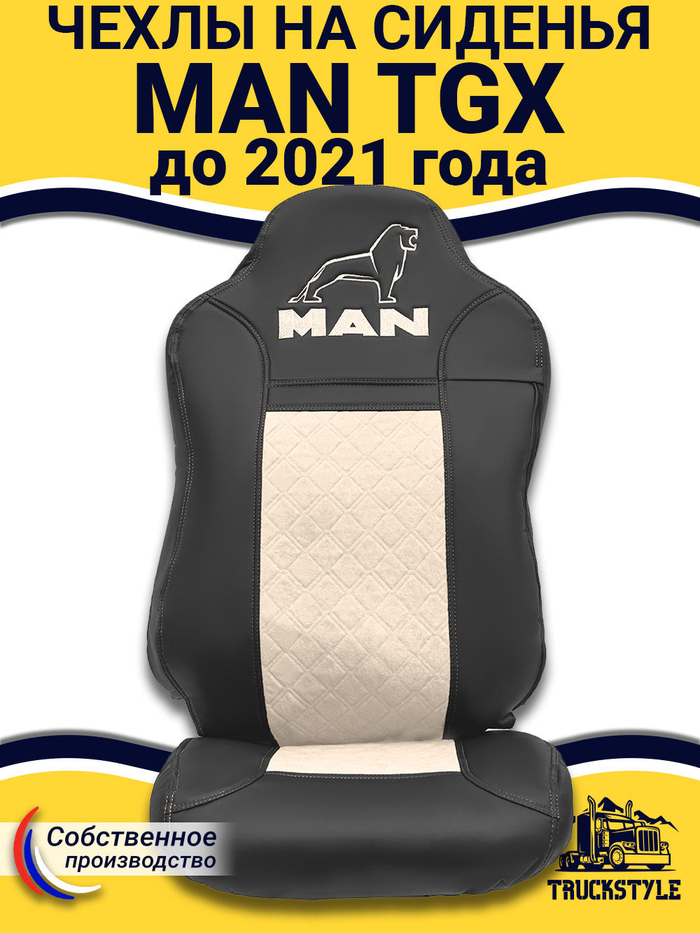 Чехлы MAN TGX до 2021 года (экокожа, черный, бежевая вставка)