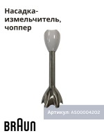ножка блендера ( Италия) AS00004202