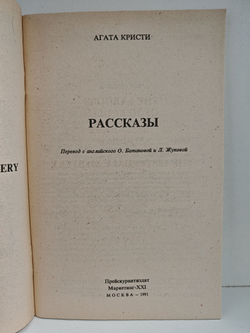 Агата Кристи. Рассказы (Критский бык. Лернейская гидра)