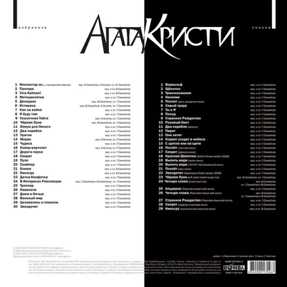 Агата Кристи / Избранное, СкаZки (4LP)