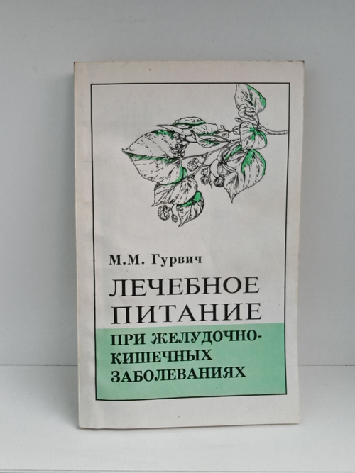 Лечебное питание при желудочно-кишечных заболеваниях