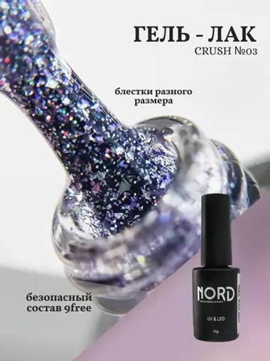 Гель — лак Crush №03 8мл NORD