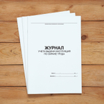 Журнал учета выдачи инструкций по охране труда для работников