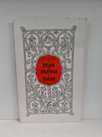 Руслан и Людмила. Сказки