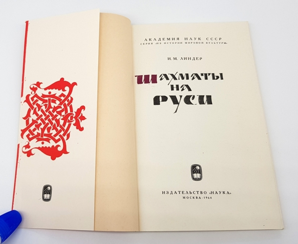"Шахматы на Руси". Исаак Максович Линдер. 1964