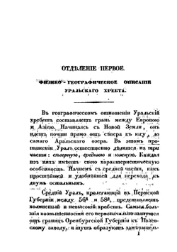 Уральский хребет в физико-географическом, геогностическом и минералогическом отношениях | Г.Е. Щуровский
