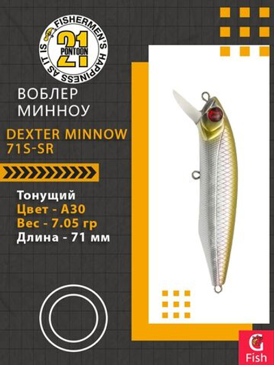 Воблер для рыбалки Pontoon21 Dexter Minnow 71S-SR, A30, 71 мм., 9.75 гр., 0.8-1.8м.