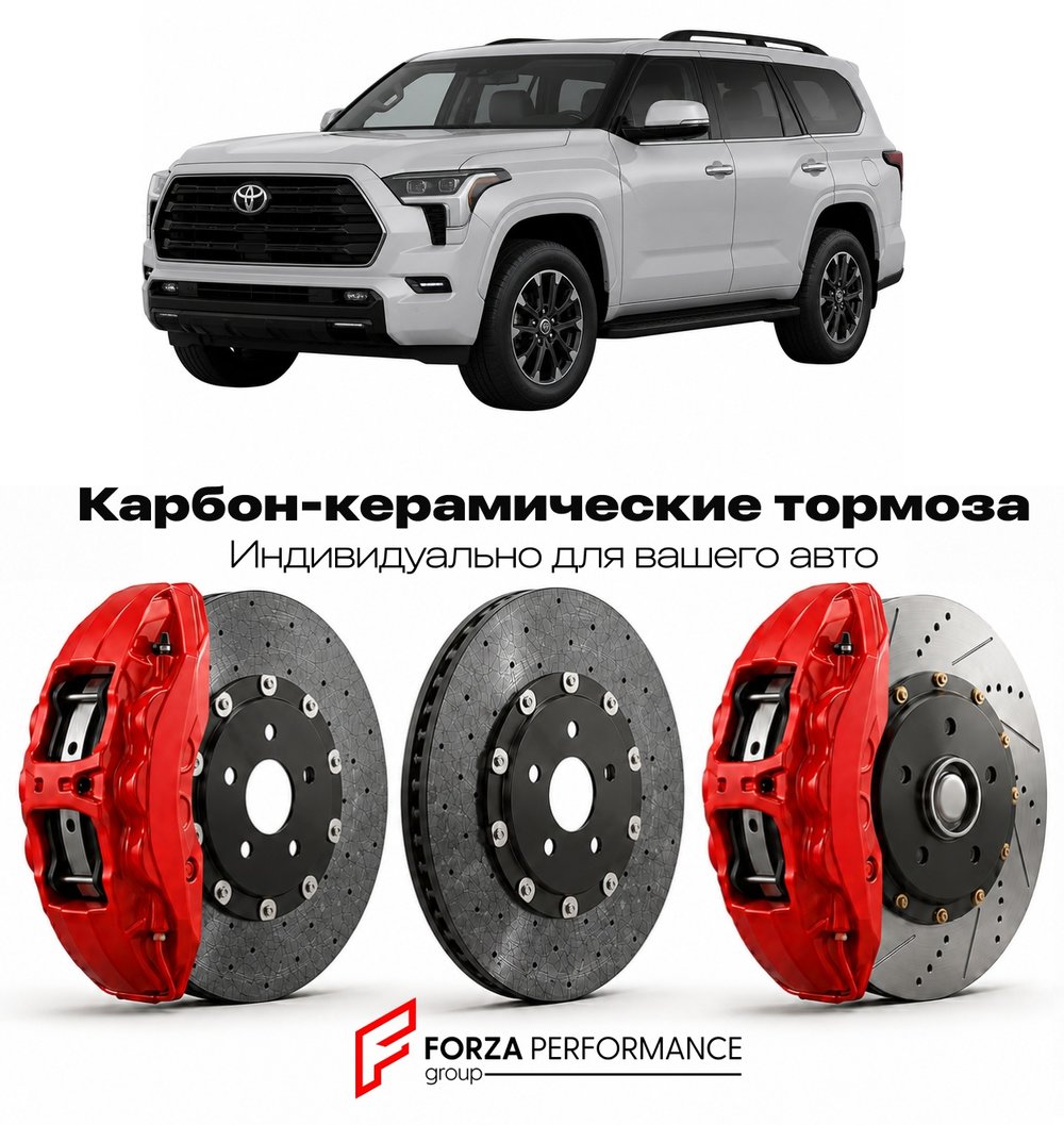 Карбон-керамическая тормозная система для Toyota Sequoia III XK70 2022-2026 Тойота