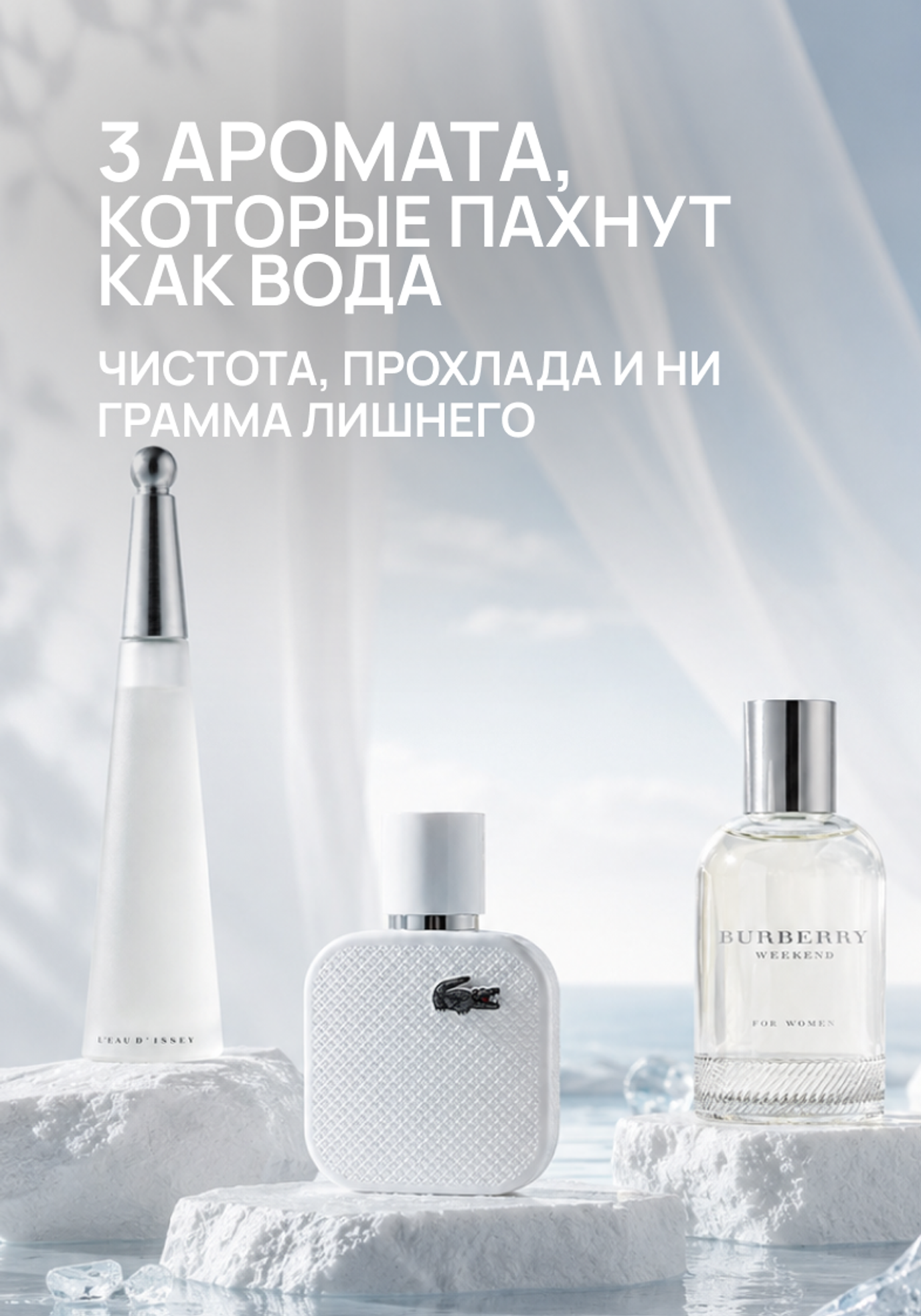 3 аромата, которые пахнут как вода: чистота, прохлада и ни грамма лишнего