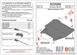Защита картера и КПП (сталь 2 мм) для Nissan Note (E11) 2005-2013 (V - 1.6 AT, АКПП) Alfeco.ALF1515st