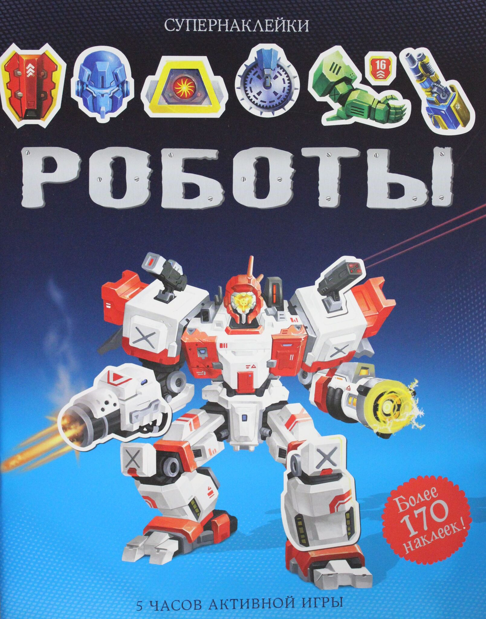Роботы