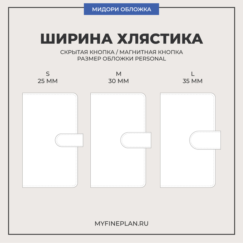 Обложка мидори Personal без карманов на хлястике