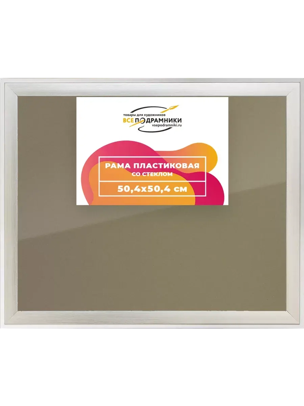 Рамка 50x50 для постера и фотографий RPS0910525-02