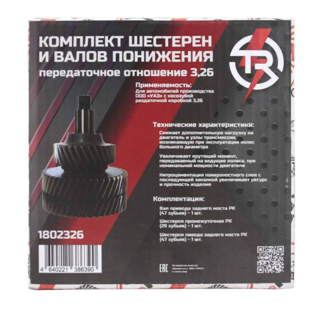Комплект шестерен и валов TR понижения косозубой РК 3.26 УАЗ
