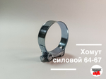 Хомут силовой 64-67