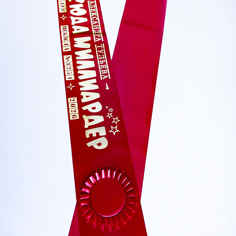 Лента наградная "Выпускник 11 класс". Арт. № 19, цвета в ассортименте.