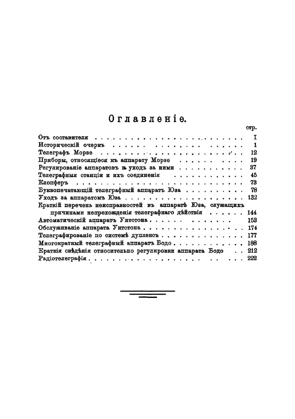 Телеграфные аппараты симплекс и дуплекс, Морзе, Юза, Уитстона и Бодо, применяемые в России и основания радиотелеграфии | Рабинович Петр Иосифович
