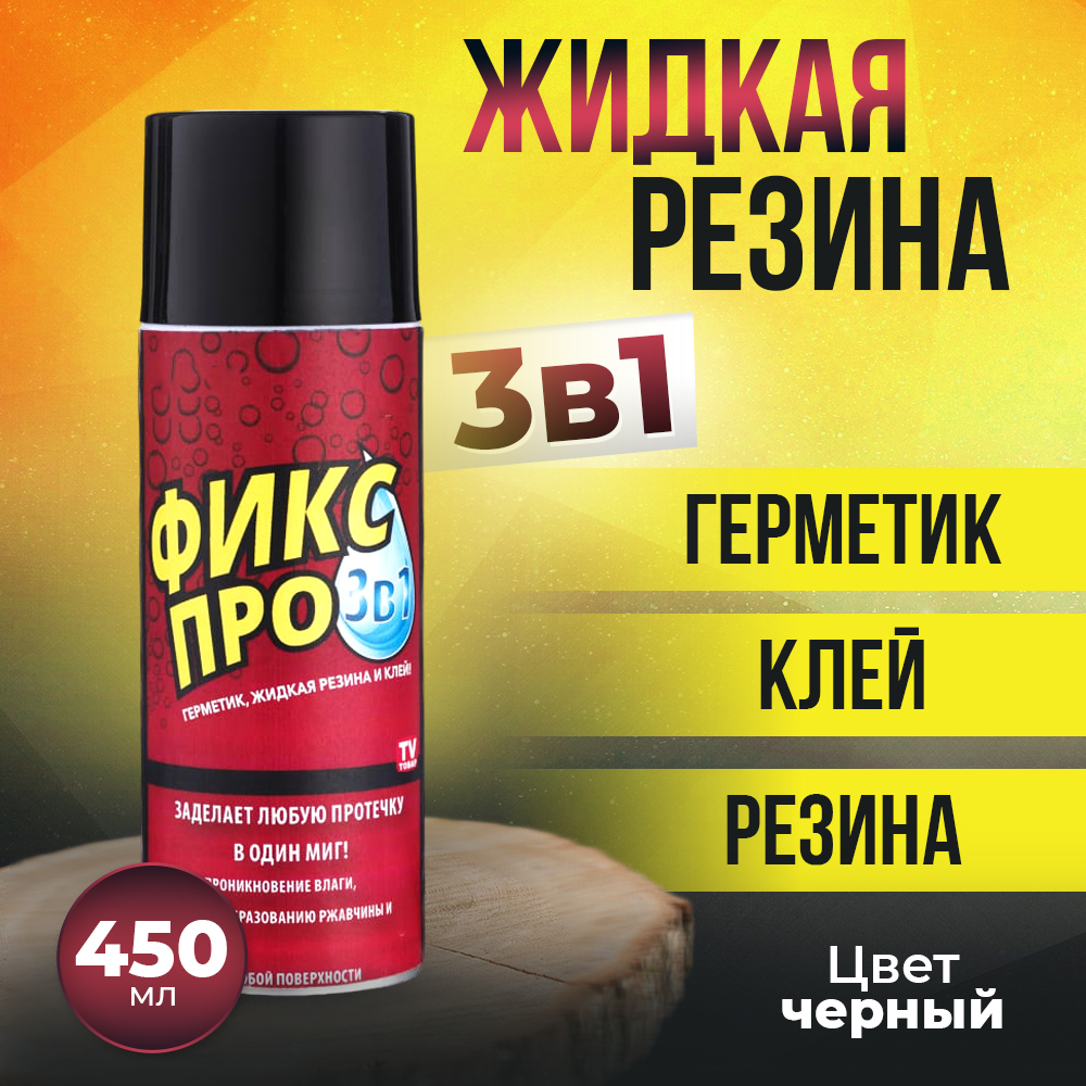 Жидкая резина-клей-герметик 450мл "Фикс Про 3в1", цвет черный