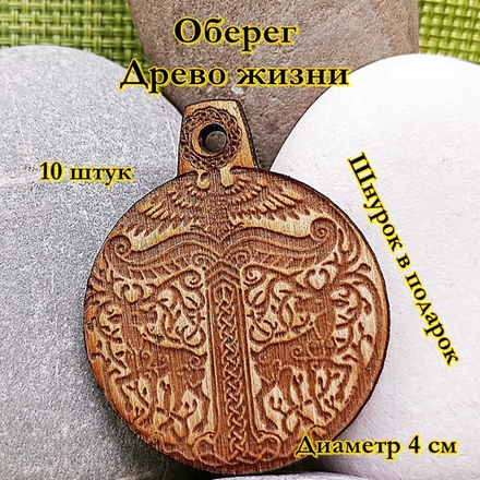 Амулет Древо жизни. Диаметр 4 см
