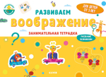 Развиваем воображение. Занимательная тетрадка