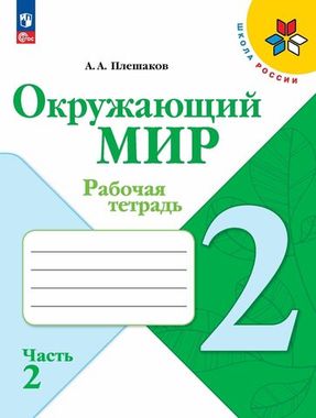 Окружающий мир 2кл Рабочая тетрадь В 2-х ч. Ч.2 Плешаков /Школа России ФП22 (2025)