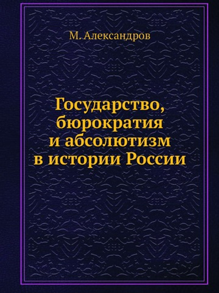 Государство, бюрократия и абсолютизм в истории России | М. Александров