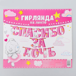 3511989 Гирлянда на ленте Me to You "Спасибо за дочь", 215 см