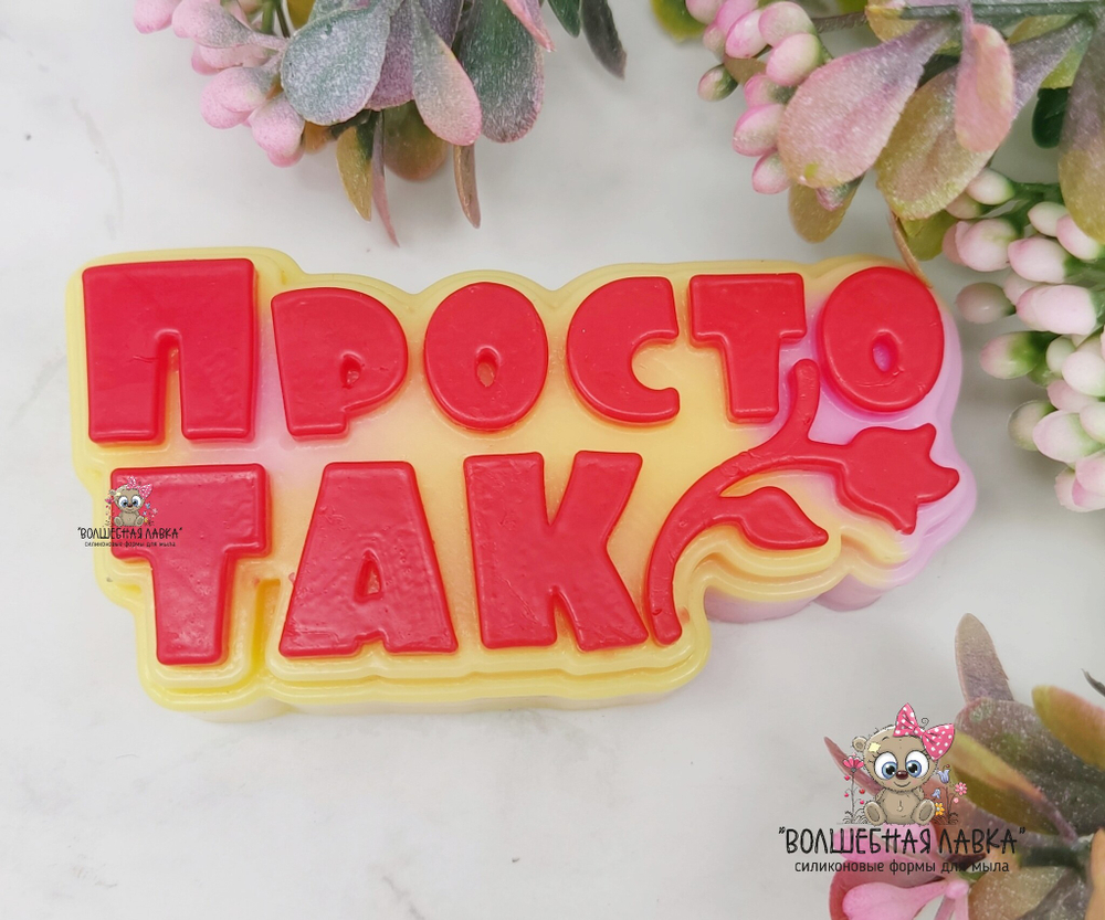 Силиконовая форма Просто так