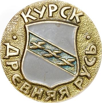 Значок "Древняя Русь, Курск" булавка, герб, геральдика