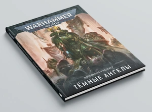 Warhammer 40000. Кодекс. Тёмные Ангелы (А4)