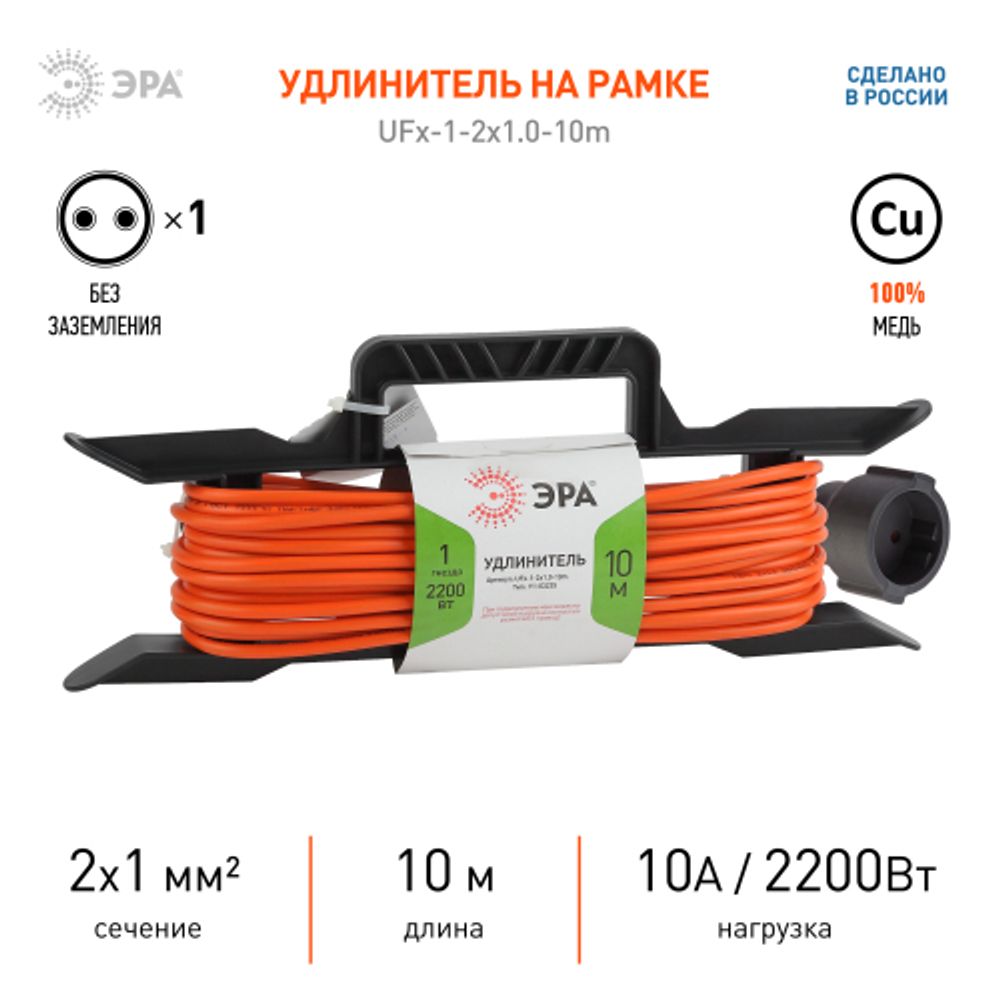 Удлинитель силовой ЭРА UFx-1-2x1.0-10m на рамке без заземления 1 розетка 10м ПВС 2х1мм2 | Силовые удлинители