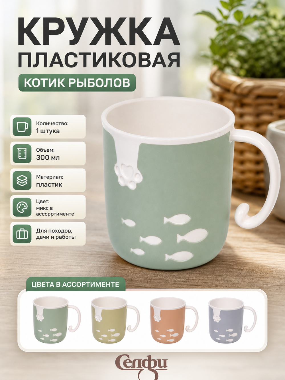 Кружка пластиковая 300мл «Котик рыболов», микс цветов