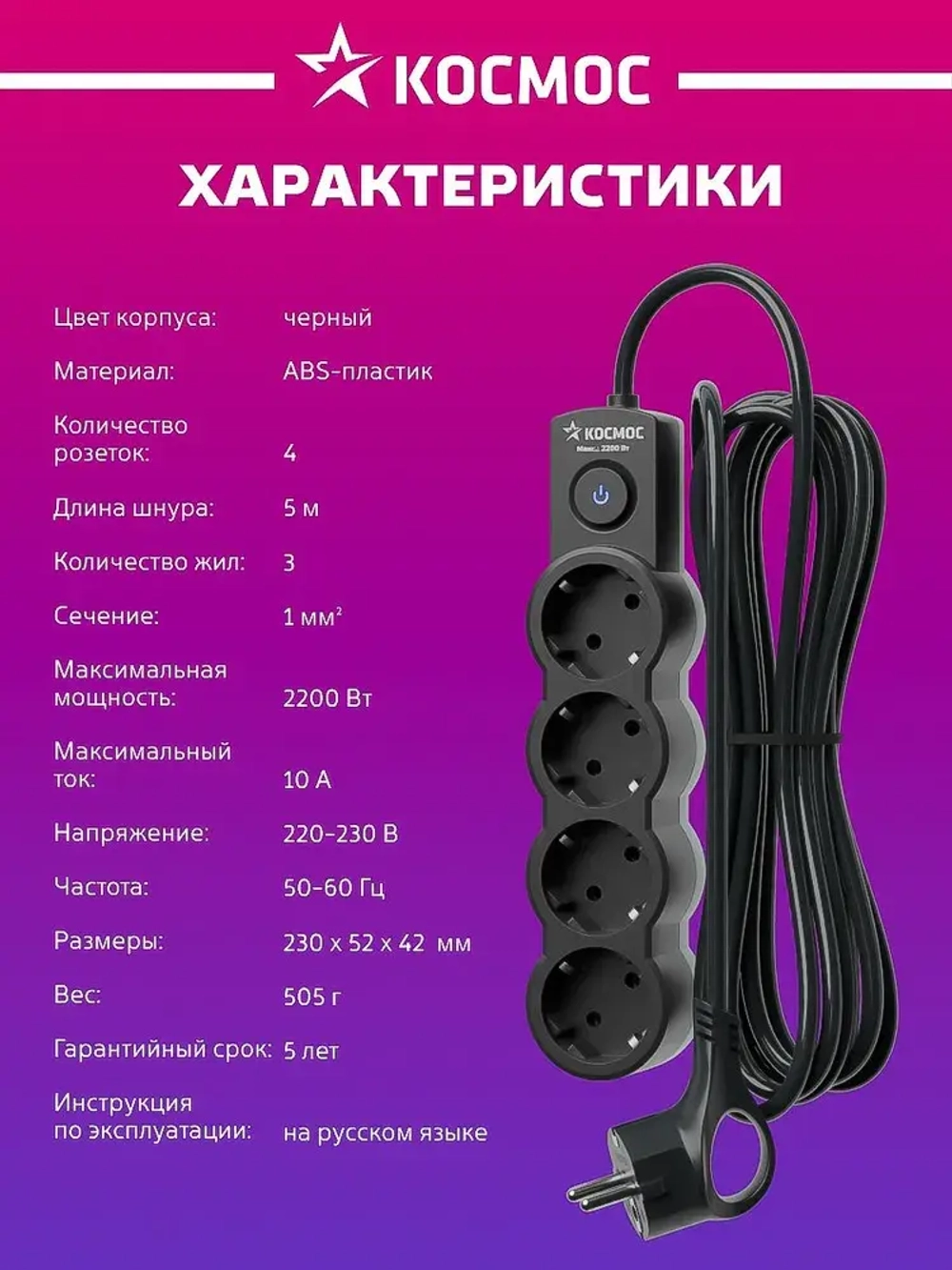 Удлинитель сетевой 5м 4 гнезда, КОСМОС 2200Вт, 220В, выключатель