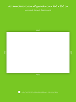 Матовый натяжной потолок 13.8 м2